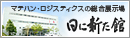 日に新た館　マテハン・ロジスティクスの総合展示場