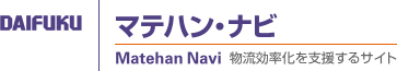 マテハン・ナビ｜仕分け・ピッキング、自動倉庫、搬送設備や保管設備などマテハンの情報満載