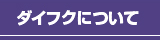 ダイフクについて