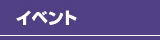 イベント