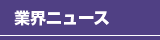 業界ニュース