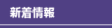 新着情報一覧