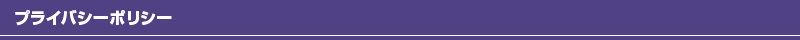 プライバシーポリシー