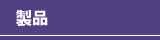 製品