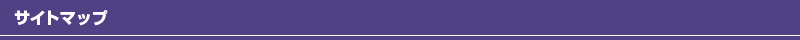 サイトマップ