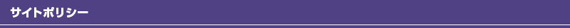 サイトポリシー