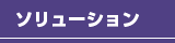 ソリューション