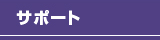サポート