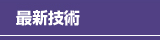 最新技術