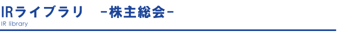 株主総会