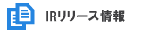 IRリリース情報