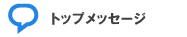 トップメッセージ