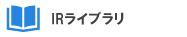 IRライブラリ