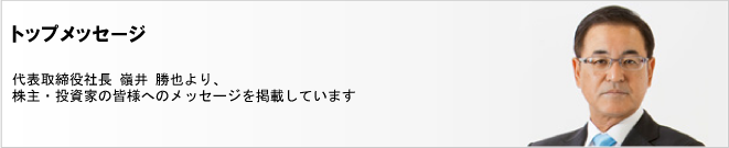 トップメッセージ