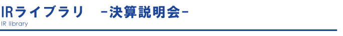 決算説明会